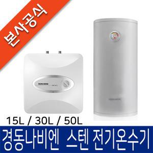 [공식특화점] 경동나비엔 스텐전기온수기 ESW550 모음전