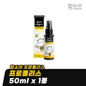 [함소아 프로폴리스] 프로폴리스 50ml x 1통 *JMH_LS016