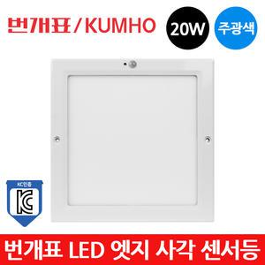 번개표 LED 엣지 사각 센서등 20W 주광색 현관등 KC