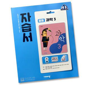 최신) 비상교육 중학교 과학 3 자습서 중학 중등 중3 3학년 비상 임태훈