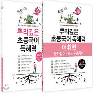 뿌리깊은 초등국어 독해력 3단계 + 독해력 어휘편 3단계 (초등3,4학년)