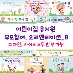 어린이집 유치원 부모참여수업 오리엔테이션 현수막_선택B