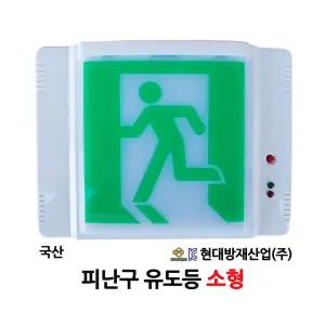 1180번 현대방재/피난구유도등/소형/벽부형/피난구