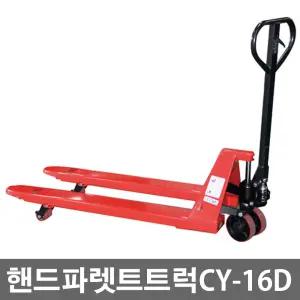 UDT 핸드파렛트트럭 CY-16D 1.6톤 5925290 보급형 리프트 지게차 핸드파레트 핸드트럭 파레트