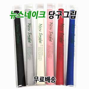 뉴스네이크 그립 천연고무 당구그립