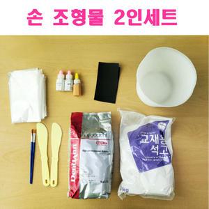 손조형물 2인 세트/알지네이트 손석고 기념품 손발조형 영남상사