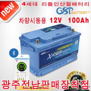 지에스피 4세대 스마트 엑스파워 리튬인산철 자동차 배터리 XP 100A
