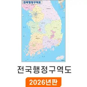 전국행정구역도 / 코팅(中) 중형 111x150cm - 경계 행정구역 우리나라 대한민국 한국 지점관리 거래처 현황 지도 전도 최신판 지도코리아