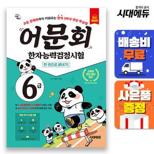 [주7일배송] 어문회 한자능력검정시험 6급 한 권으로 끝내기