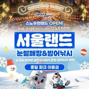 (당일사용가능) 과천 서울랜드 종일권/파크이용권/종합권/루나파크/서울/나들이/데이트