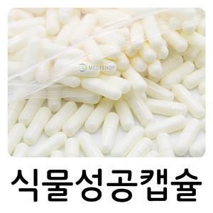 공캡슐 1봉지(1000개) 식물성공캡슐 빈캡슐 약캡슐 250mg 500mg