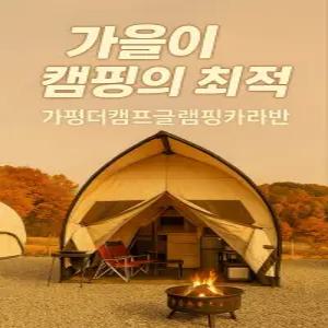 [경기] 가평 더캠프 카라반 글램핑(경기, 가평)