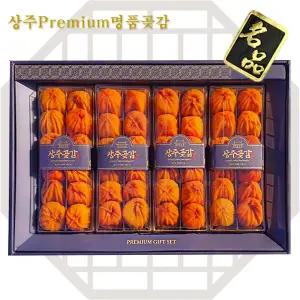 [ 상주곶감] 명품 프리미엄 선물세트 +보자기 /고급명절선물세트/최상품