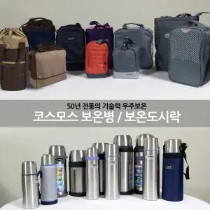 코스모스 우주보온 스텐 보온도시락/스텐레스/밥통/죽통/보온병/수능/등산/피크닉 도시락