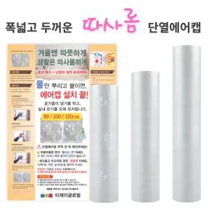 (따사롬) 실용적인 90cm 폭이 더 넓은 120cm 두꺼운 단열 뽁뽁이 에어캡 (외기 차단 보온 + 냉난방 효율)