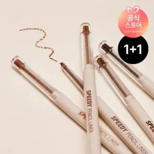 [1+1] 스피디 펜슬 라이너