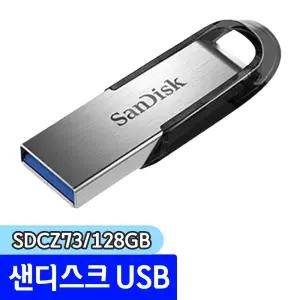[문구채널] 샌디스크 울트라 플레어 USB (SDCZ73/128GB)