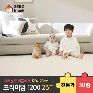 [제로블럭] 프리미엄1200 퍼즐매트 전문가 시공 2.6cm 30평 (120x120x2.6cm)