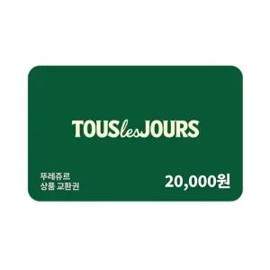 [뚜레쥬르] 모바일금액권 2만원권