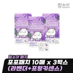 [함소아 패치] 포포패치 10매 x 3박스(라벤더+프랑키센스) *JMS_BCS032