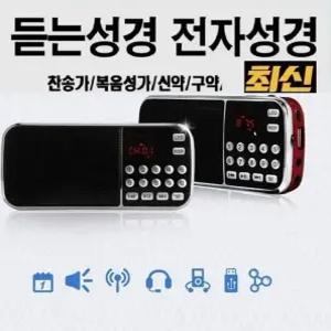 정품 듣는 오디오 성경 찬송가 복음성가 신약구약 병원-요양원 전자성경 라디오-N9