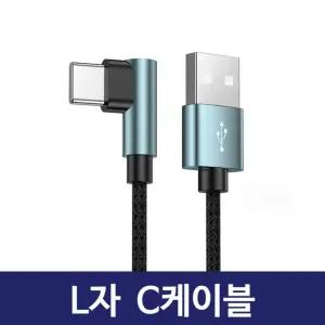 보조배터리 C타입 USB케이블 게이밍 ㄱ자케이블 1m 1.5m 2m 테이블오더 티오더케이블