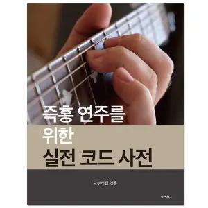 [셀러허브][오부리킴 기타교본 시리즈] 즉흥연주를 위한 실전 코드사전 (S32112130)