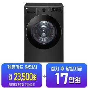 [LG] 트롬 오브제컬렉션 건조기 20kg (스페이스 블랙) RG20KN/60개월약정