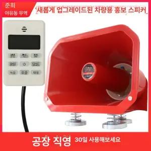 차량용 확성기 스피커 메가폰 주차단속 장사 사이렌 고음 녹음기 클락션 중장비 렉카 싸이렌