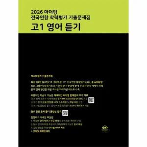 마더텅 전국연합 학력평가 기출문제집 고1 영어 듣기 (2026년)
