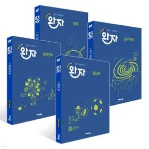 완자 고등 과학 4종 세트 (2026년용) /화학 + 물리학 + 생명과학 + 지구과학