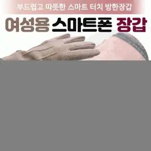 장갑 [여성용 심플스마트폰장갑] 터치장갑 여성장갑 극세사안감 스마트폰장갑 겨울장갑 방한장갑 개별포장