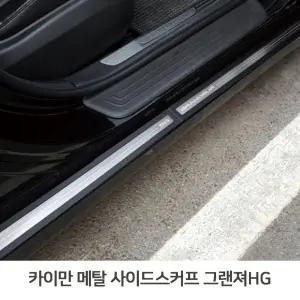 메탈사이드스커프 그랜져HG 도어스커프 메탈스커프