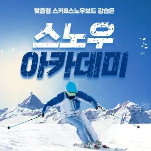 [경기] 곤지암 스노우아카데미 강습권(~26.03.03)(강습/곤지암렌탈/스키장비/스키장비대여)