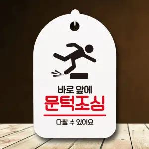 화장실표지판 안내판 표지판 팻말_S7_바로앞에 문턱조심_화이트