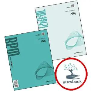 개념원리 기하 (2027년) + RPM 알피엠 (전2권) 세트