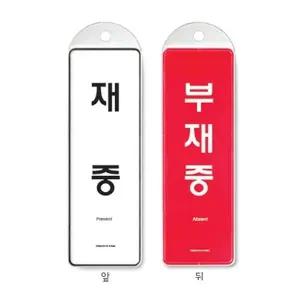 고품질 B걸이식 안내판 재중 부재중 양면 속지변형가능형 걸이판 ...