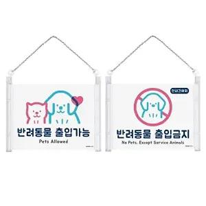 고품질 출입금지 표지판 스티커 걸이형 금지표지 아크릴안내판 안내판 표지판 반려동물금지표지판 WFHX3ZF