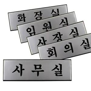 고품질 알루미늄 사인판 표찰 정보 안내표지판 우드안내판 푯말 표찰 사내표지판 안내판 표지판 WFHX4W3