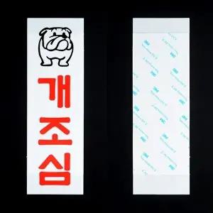 고품질 아크릴 표지판 명찰 사인 인테리어 아크릴안내판 표지판 개조심표지판 개조심안내판 WFHX4XE