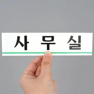 고품질 사무실 아크릴 표지판 이름표 안내판 아크릴표지판 아크릴안내판 사무실표지판 표지판 WFHX59G