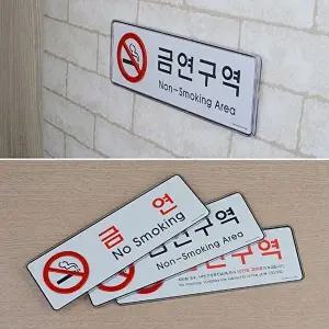 고품질 금연구역 사인판 금연안내판 문부착 금연표지판 아크릴안내판 안내판 표지판 WFHX6A1