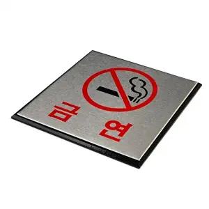 고품질 금연 표지판 안내판 사각형 금연표지판 아크릴안내판 안내판 미니금연안내판 표지판 WFHX6A3