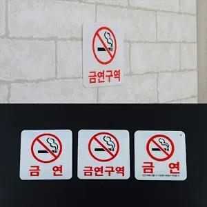 고품질 금연 표지판 스티커 사각형 인테리어 소품 금연표지판 아크릴안내판 안내판 미니금연안내판 WFHX6A