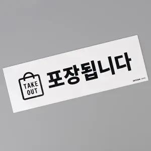 고품질 TAKE OUT 포장 표지판 스티커 포장됩니다안내판 아크릴안내판 안내판 표지판 WFHX6G0