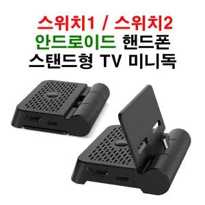닌텐도 스위치1 스위치2 미니독 스탠드형 /안드로이드 스마트폰 /고출력 고화질 폴딩타입 TV출력