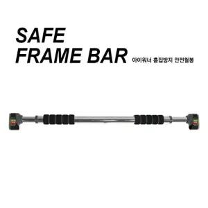 [흠집방지 철봉] 아이워너 안전철봉 가정용철봉 문틀철봉 실내철봉 턱걸이 운동기구 턱걸이기구 풀업바 턱