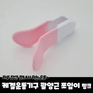 케겔운동기구 괄약근 쪼임이 투톤핑크