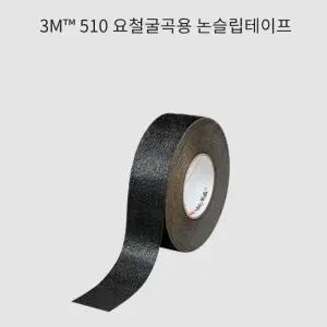 3M 요철굴곡용 미끄럼방지 안전 논슬립테이프 18M 유치원 사우나 경사로