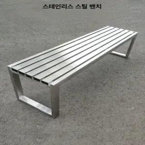 스텐 장의자 1800 카페 스테인리스 벤치 스테인레스